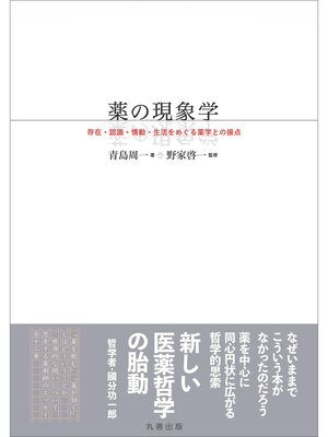 cover image of 薬の現象学